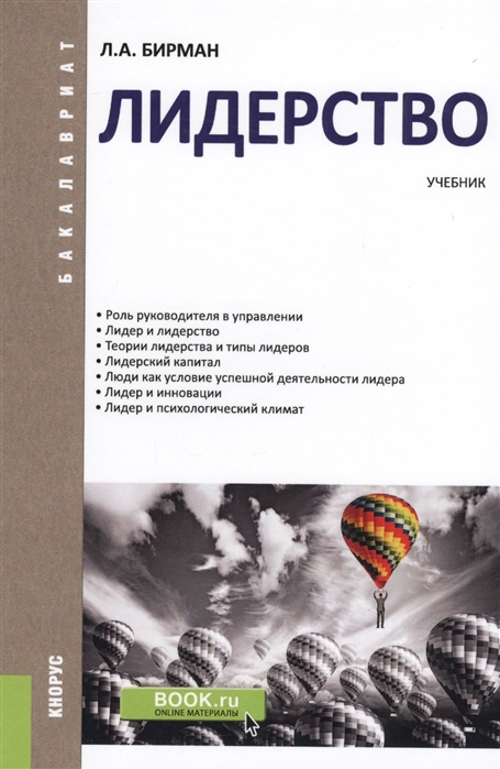 

Лидерство (для бакалавров). Учебник