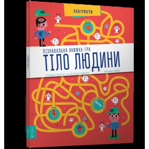 

Арт Букс. Тіло людини Пізнавальна книжка-гра