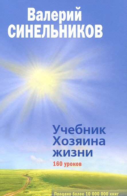 

Учебник Хозяина жизни. 160 уроков (200155)