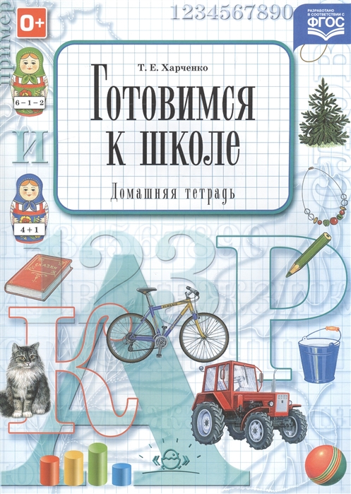

Готовимся к школе. Домашняя тетрадь