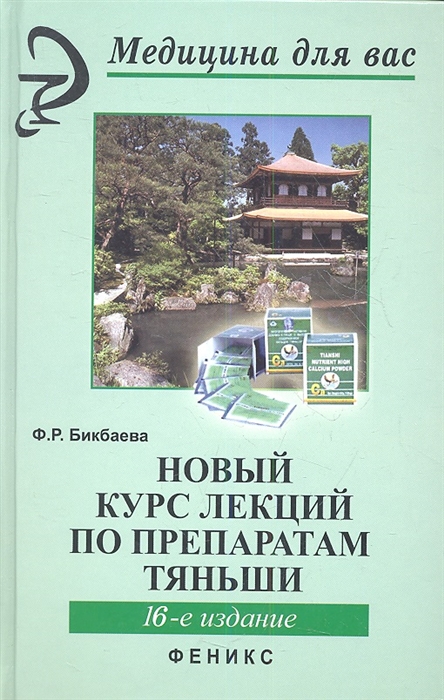 

Новый курс лекций по препаратам Тяньши (606281)