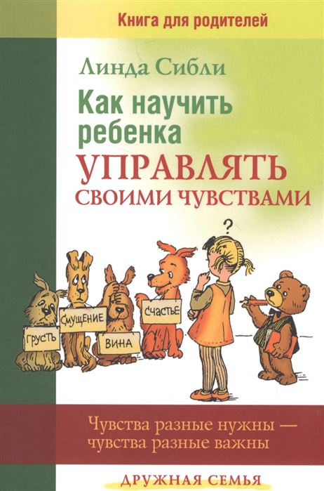 

Как научить ребенка управлять своими чувствами. Книга для родителей