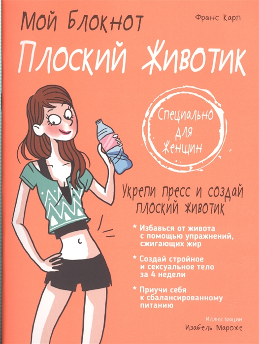 

Мой блокнот. Плоский животик (1618266)