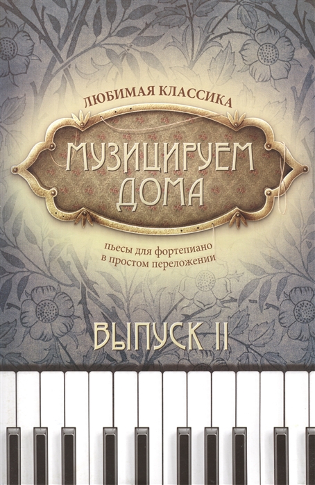 

Музицируем дома. Любимая классика. Пьесы для фортепиано в простом переложении. Выпуск 2