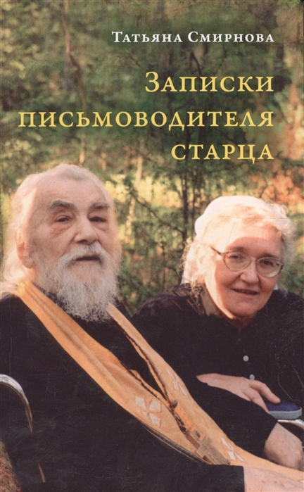

Записки письмоводителя старца