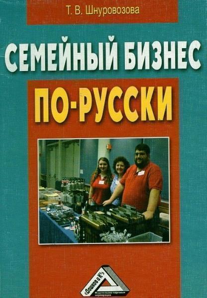 

Семейный бизнес по-русски (117328)