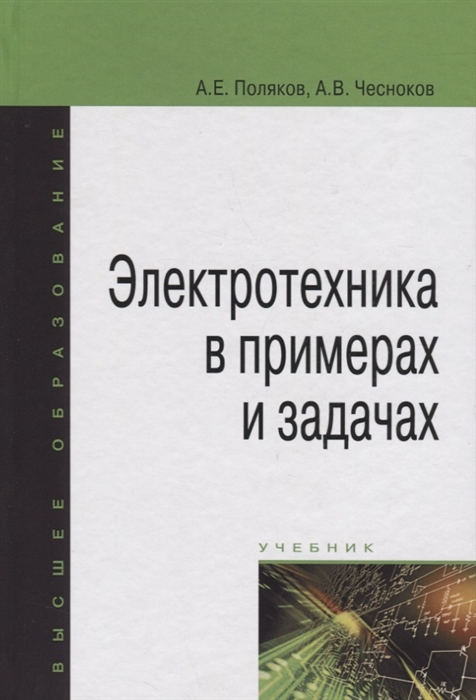 

Электротехника в примерах и задачах