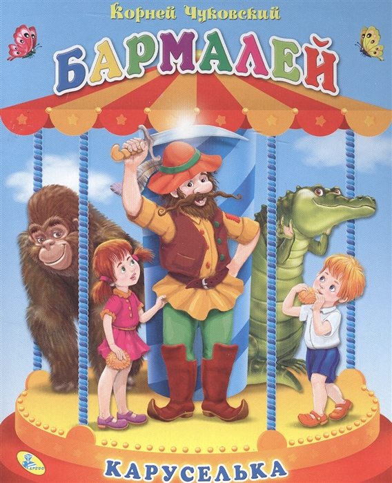 

Бармалей. Книга-панорамка