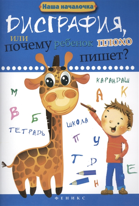 

Дисграфия, или Почему ребенок плохо пишет (799565)