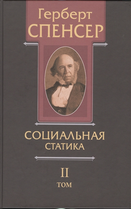 

Политические сочинения. В 5-и томах. Том 2. Социальная статика. Изложение социальных законов, обусловливающих счастье человечества