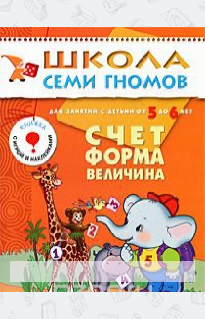 

Счет, форма, величина. Для занятий с детьми от 5 до 6 лет