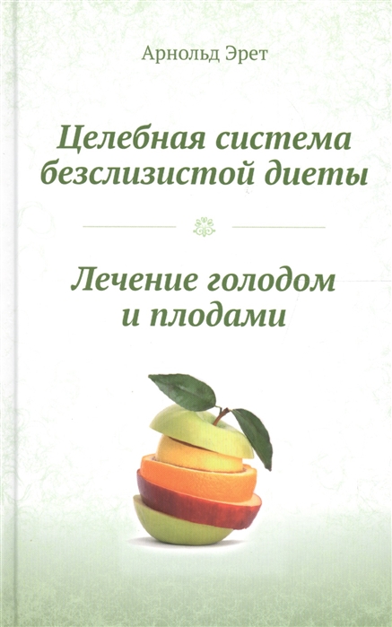 

Целебная система безслизистой диеты. Лечение голодом и плодами (1639517)