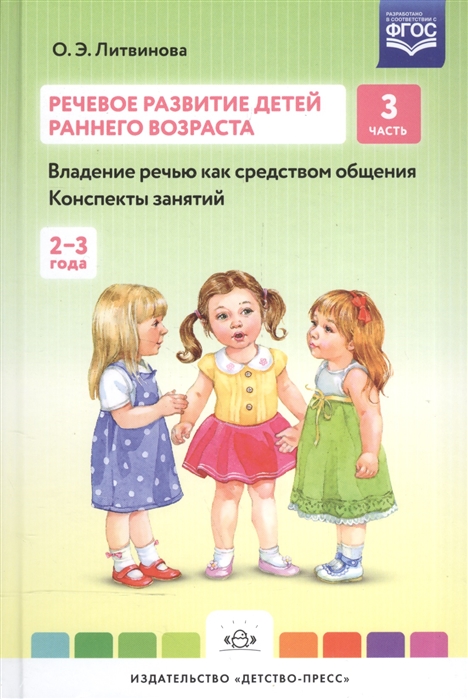 

Речевое развитие детей раннего возраста. Владение речью как средством общения. Конспекты занятий. 3 часть