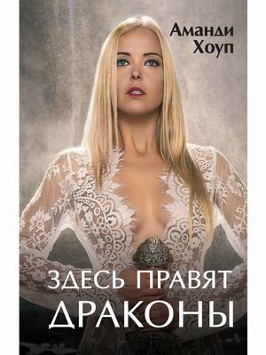 

Здесь правят драконы