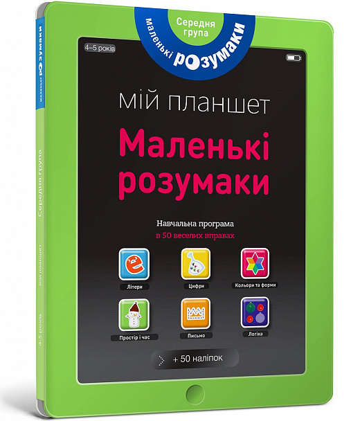 

Маленькі розумаки. Мій планшет. 4-5 років