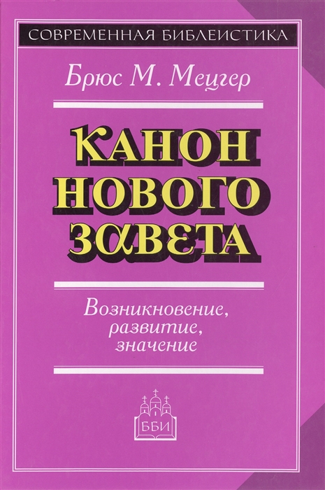 

Канон Нового Завета. Возникновение, развитие, значение (313345)