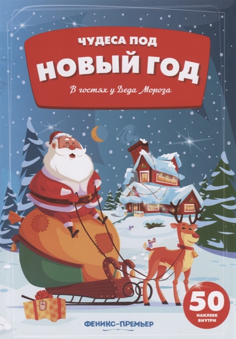 

В гостях у Деда Мороза. Книжка с наклейками (50 наклеек)