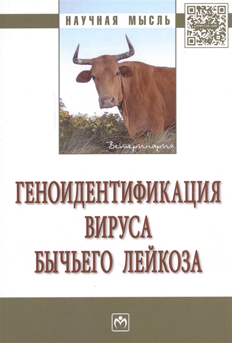 

Геноидентификация вируса бычьего лейкоза: Монография