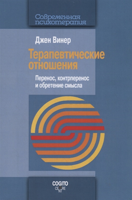 

Терапевтические отношения. Перенос, контрперенос и обретение смысла (2144712)