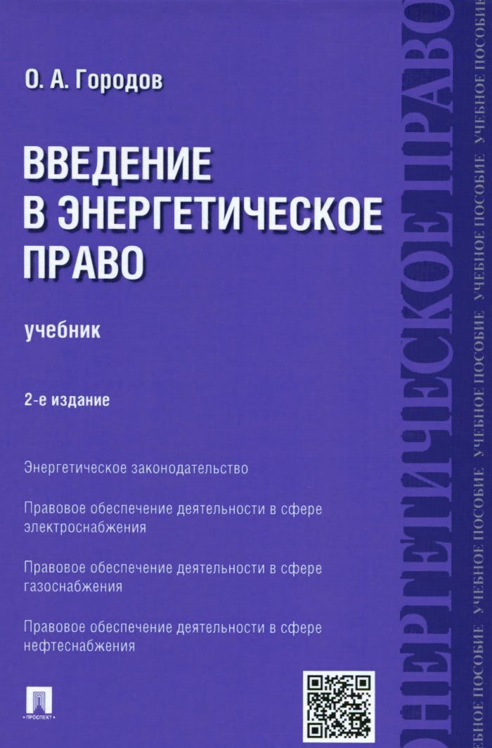 

Введение в энергетическое право