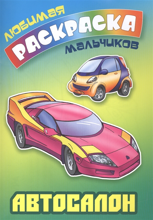 

Автосалон. Раскраска (1615683)