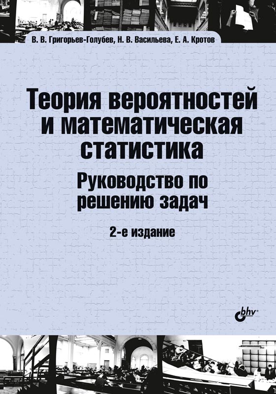 

Теория вероятностей и математическая статистика. Руководство по решению задач