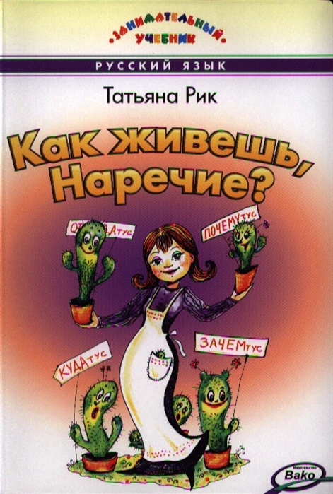 

Как живешь, Наречие (877787)