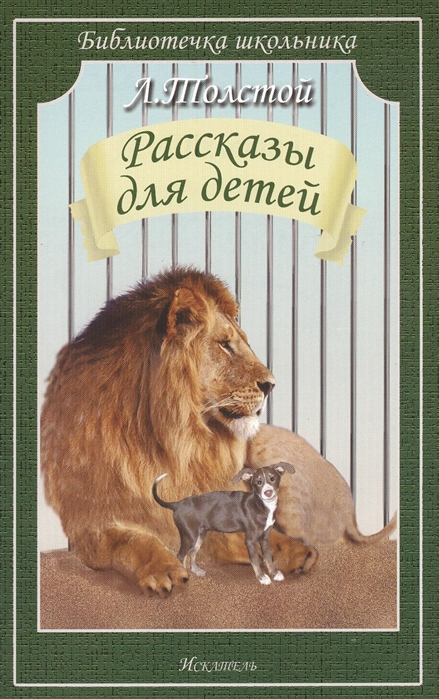 

Л. Толстой. Рассказы для детей (679017)