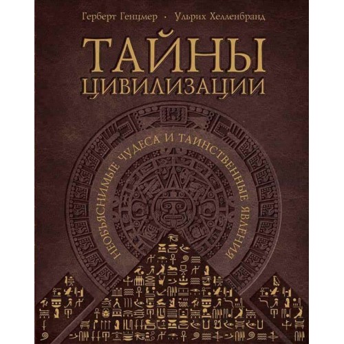 

Тайны цивилизации Необъяснимые чудеса и таинственные явления