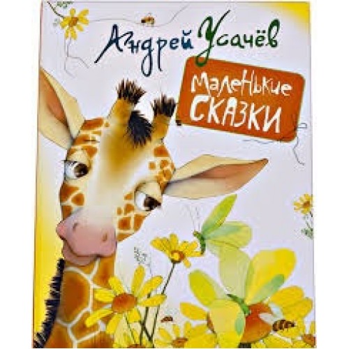 

Маленькие сказки (1664740)