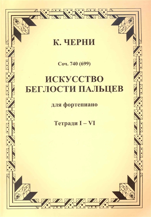 

Искусство беглости пальцев для фортепиано Соч. 740