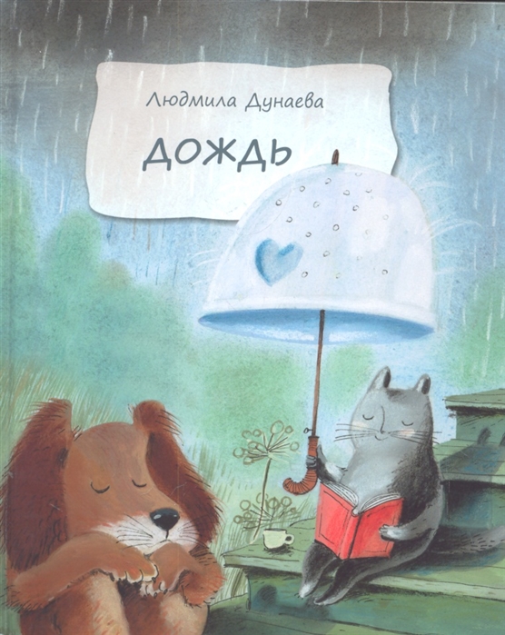 

Дождь. Маленькая повесть (1623971)