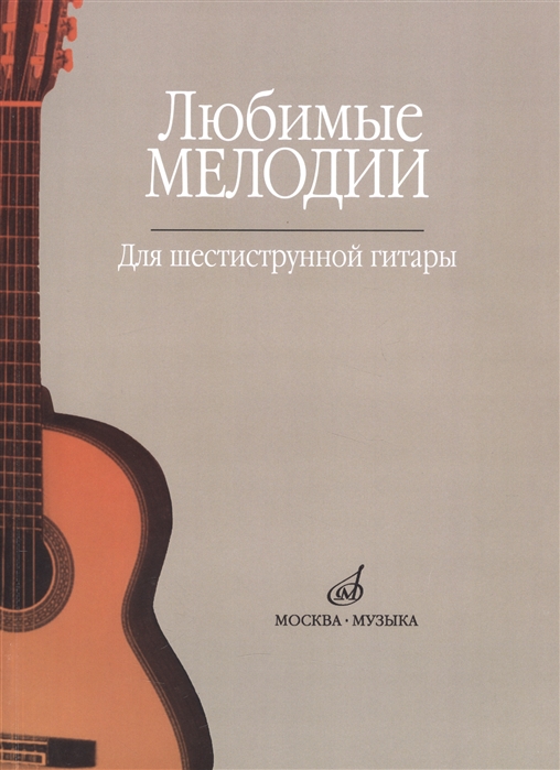 

Любимые мелодии для шестиструнной гитары