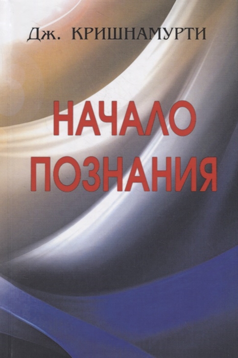 

Начало Познания (1789253)