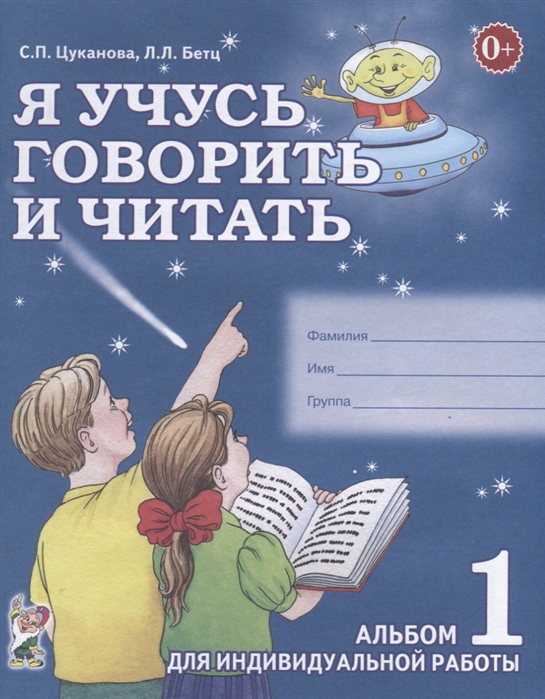 

Я учусь говорить и читать. Альбом 1 для индивидуальной работы. В 3 частях. Часть 1 (1668145)