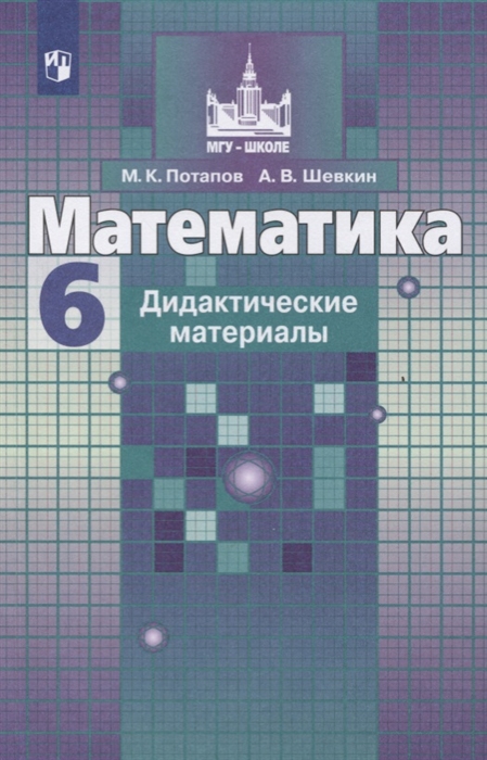 

Математика. 6 класс. Дидактические материалы. К учебнику С.М. Никольского (3591353)