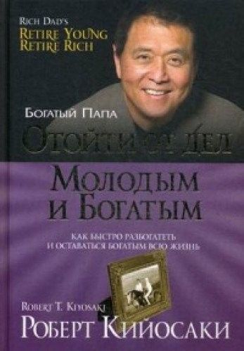 

Отойти от дел молодым и богатым (1731511)