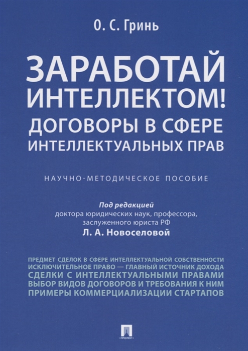 

Заработай интеллектом! Договоры в сфере интеллектуальных прав. Научно-методическое пособие (1767956)