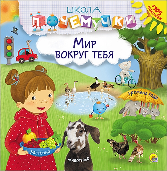 

Школа почемучки. Мир вокруг тебя (+ наклейки)