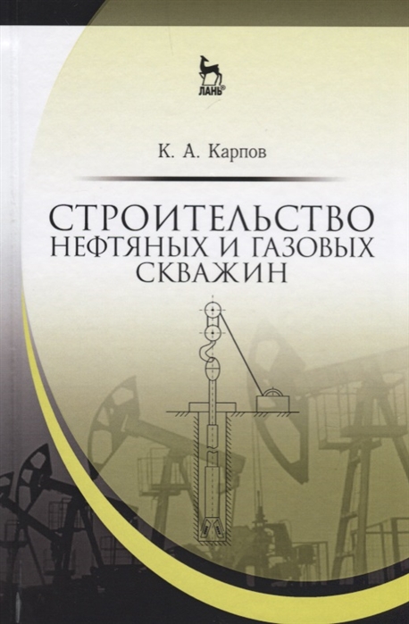 

Строительство нефтяных и газовых скважин. Учебное пособие (1636128)