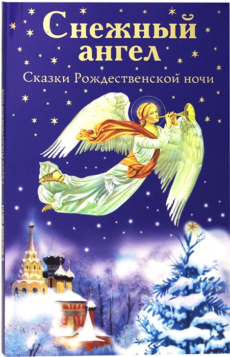 

Снежный ангел. Сказки Рождественской ночи
