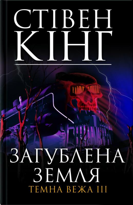 

Загублена земля. Темна вежа 3