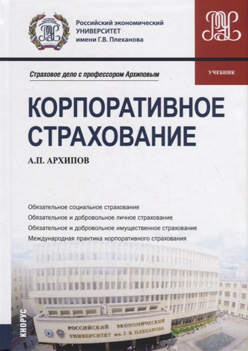 

Корпоративное страхование. Учебник (2753558)