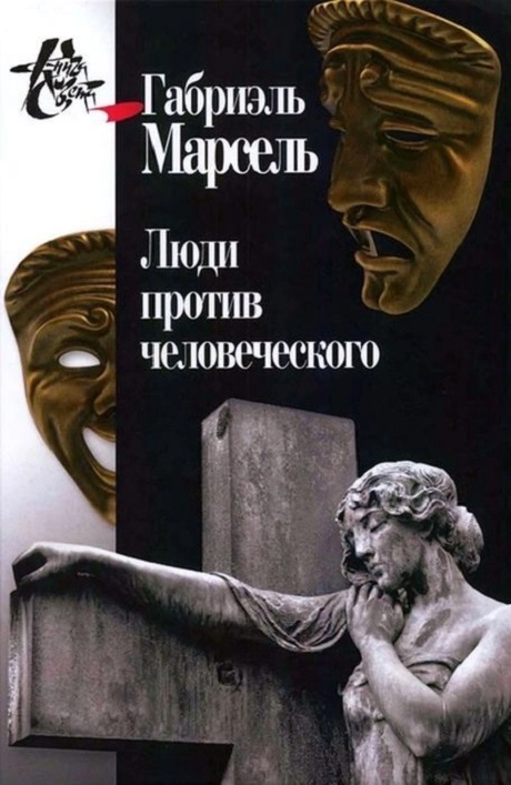 

Люди против человеческого Габриэль Марсель