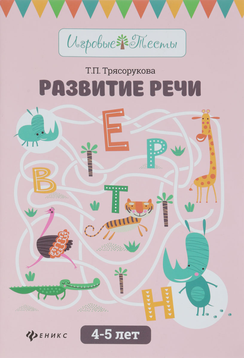 

Развитие речи. 4-5 лет (1699238)