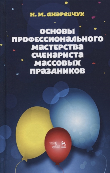 

Основы профессионального мастерства сценариста массовых праздников. Учебное пособие (1695648)