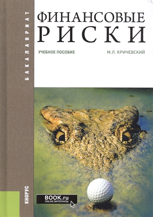 

Финансовые риски. Учебное пособие (2104136)