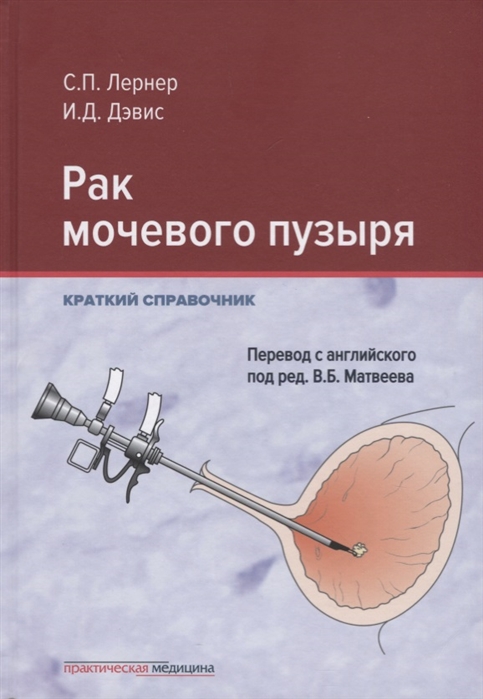 

Рак мочевого пузыря. Краткий справочник Лернер Сет П., Дэвис Иэн Д.