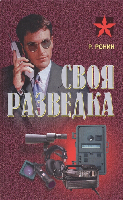 

Своя разведка. Практическое пособие