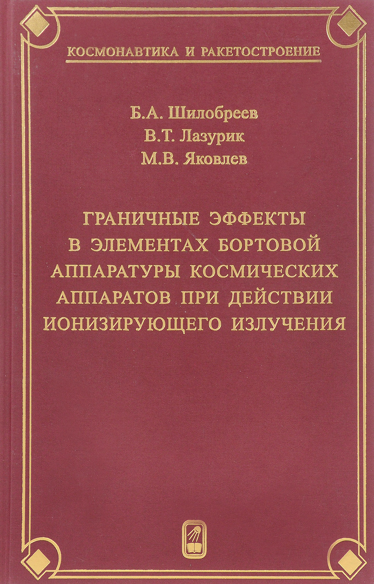 

Граничные эффекты в элементах бортовой аппаратуры космических аппаратов при действии ионизирующего излучения